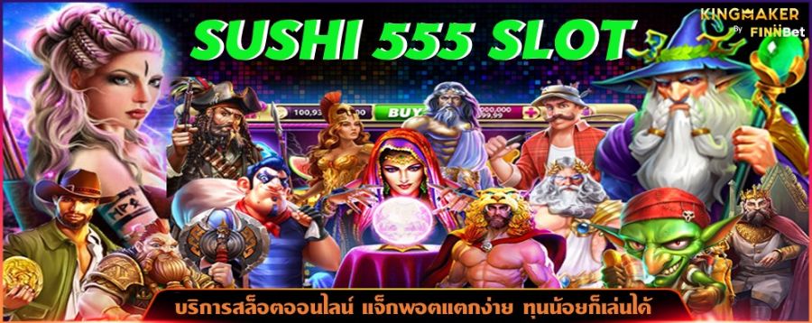 SUSHI 555 SLOT บริการสล็อตออนไลน์ แจ็กพอตแตกง่าย ทุนน้อยก็เล่นได้